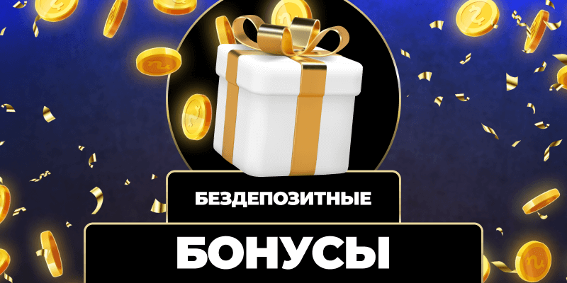 Бонусы для игроков Как выбрать лучшие предложения